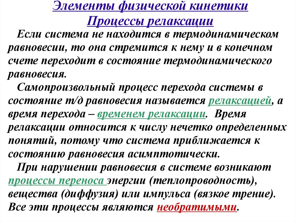 Состояния система за время. Элементы физической кинетики. Процесс релаксации. Процесс релаксации системы. Термодинамический процесс релаксация.