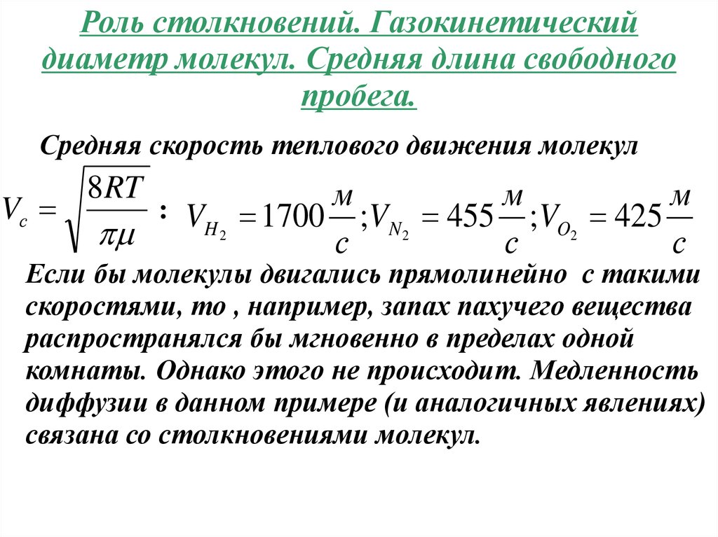 Длина свободного пробега молекул. Средняя тепловая скорость молекул формула. Средняя скорость теплового движения молекул формула. Средняя скорость теплового движения молекул 2 формулы. Средняя скорость теплового движения молекул газа формула.