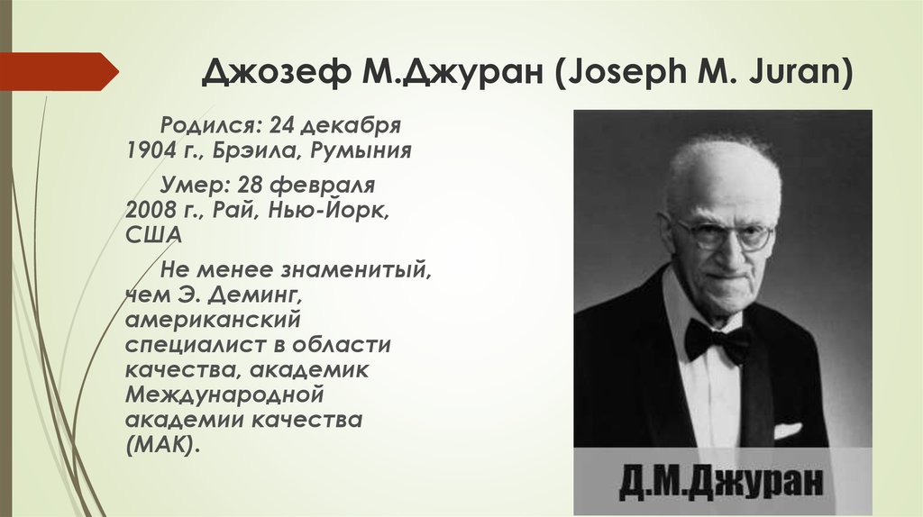 Джозеф М.Джуран (Joseph М. Juran)
