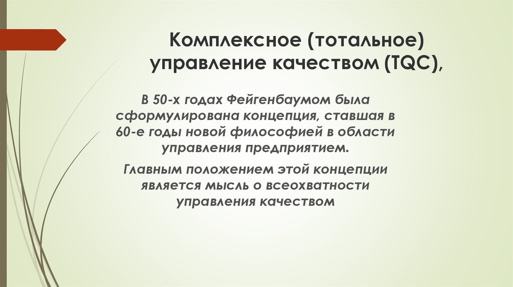 Тотальное управление. Тотальное управление качеством. Система тотального управления качеством. Концепция комплексного (тотального) управления качеством. Концепция комплексного (тотального) управления качеством (TQC).