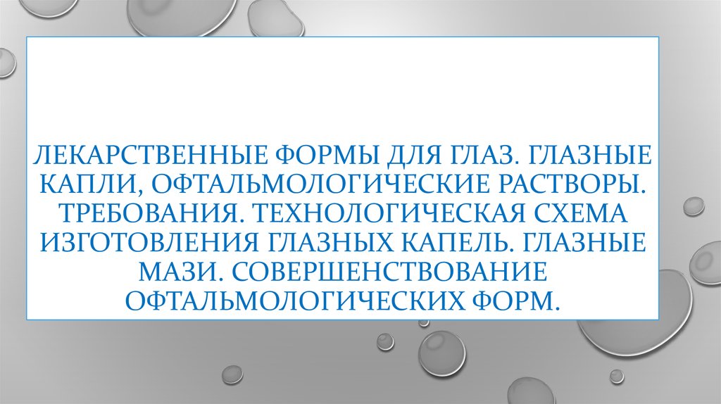 Технологическая схема изготовления глазных капель