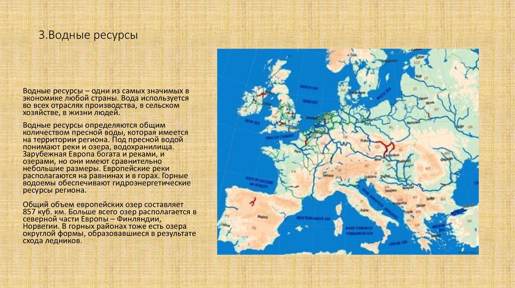 Чем богата европа презентация
