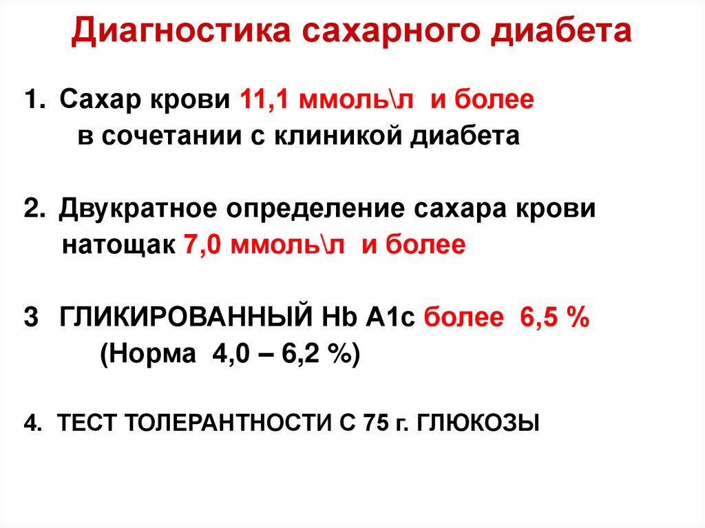 Диагностика сахарного диабета презентация