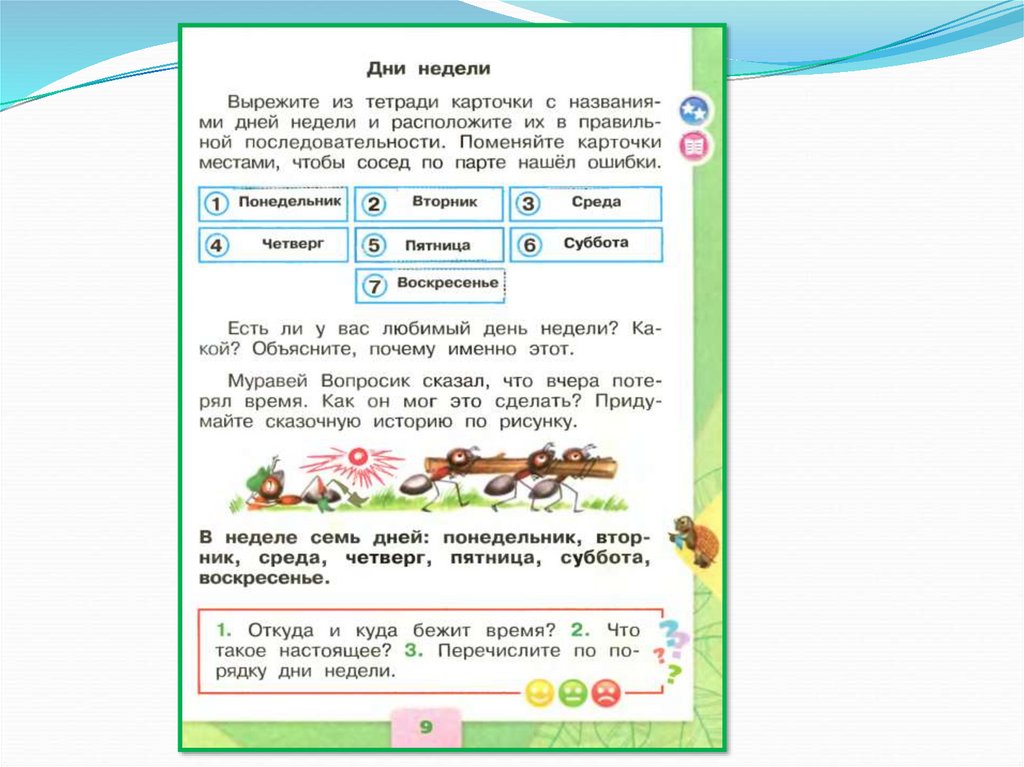 Окружающий мир 1 класс презентация когда придет суббота 1 класс