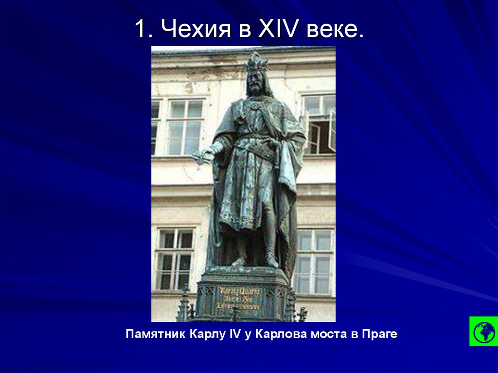 Чехия в 14 веке