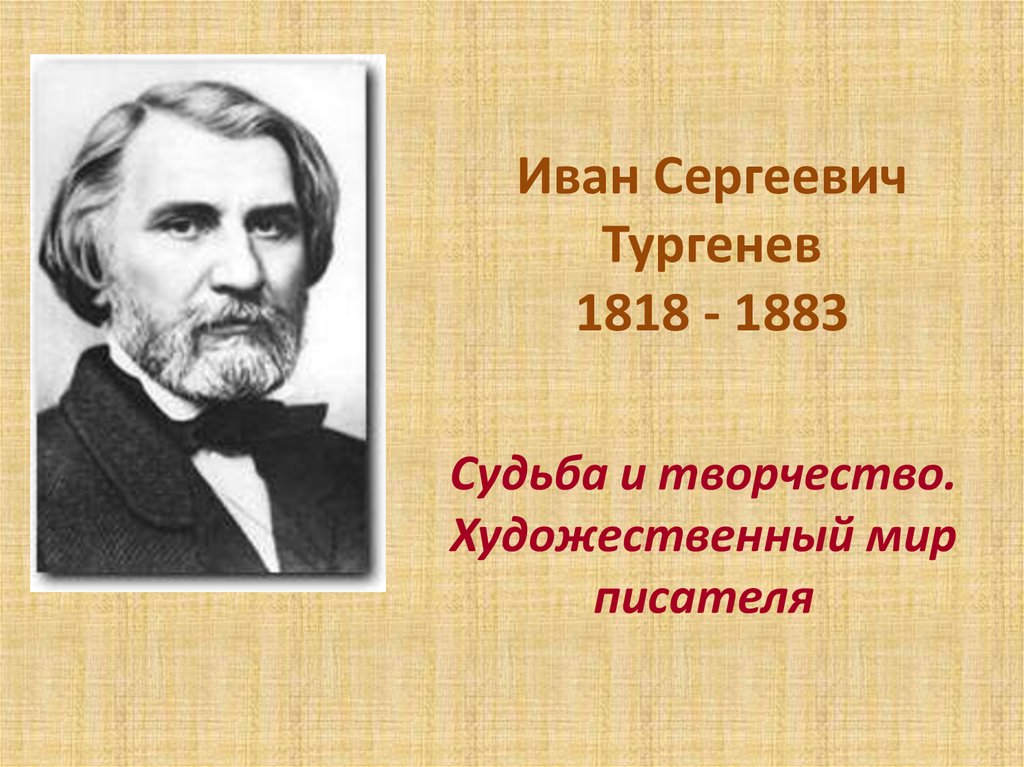 Иван Сергеевич Тургенев 1818 - 1883