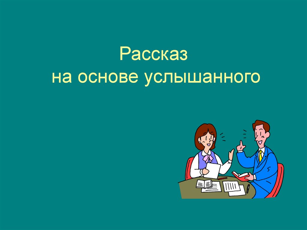 Сочинение рассказ на основе услышанного презентация