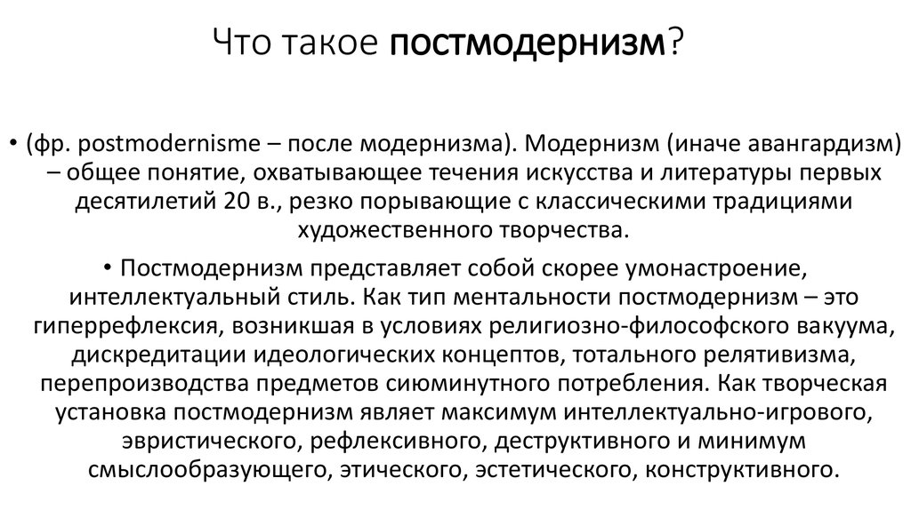 Эстетическом плане. Течения постмодернизма. Постмодернизм временные рамки. Установки постмодернизма. Интеллектуальный стиль в постмодернизме.