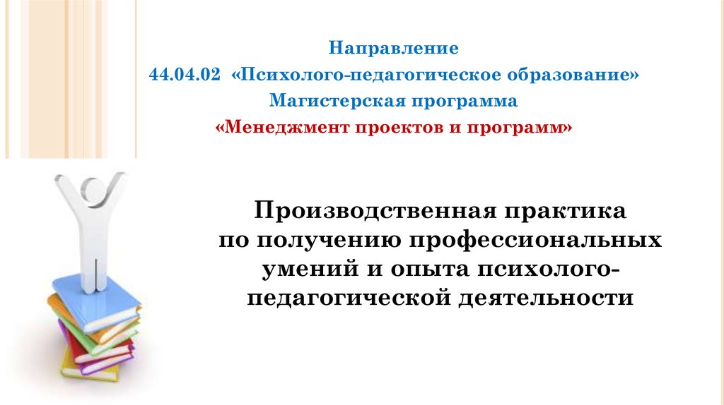 Профили пед образования. Психолого-педагогическая обра. Практика НИР. Направления обучения в педагогике. Получение пед образования.