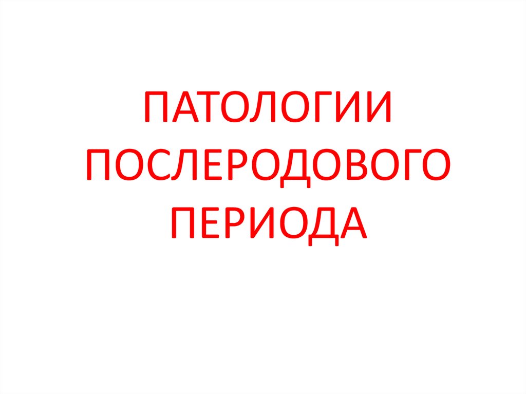 Патология послеродового периода презентация