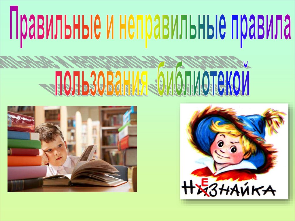 Правила пользования библиотекой. Правила пользования библиотекой для читателей. Правила пользования библиотекой надпись.