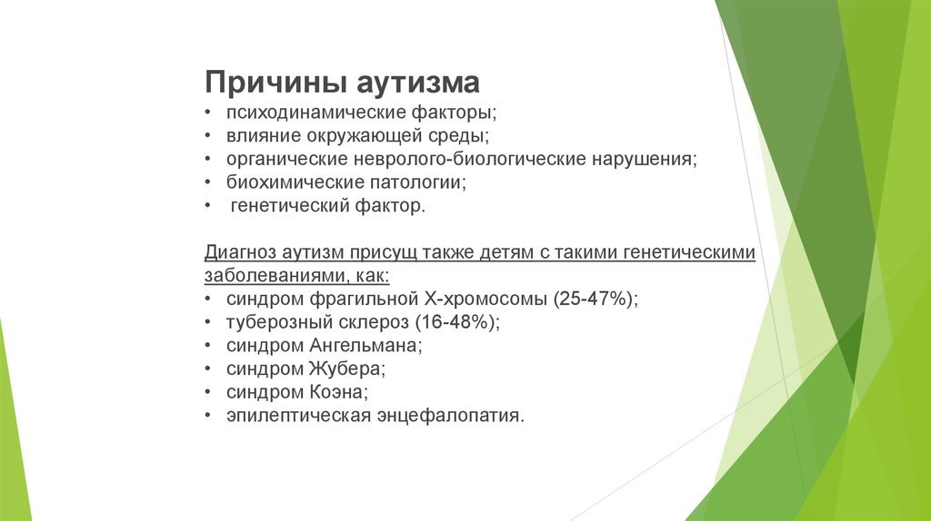 Хромосомы у аутистов. Аутизм генетика. Факторы вызывающие аутизм. Генетические факторы вызывающие аутизм. Аутизм это генетическое заболевание.