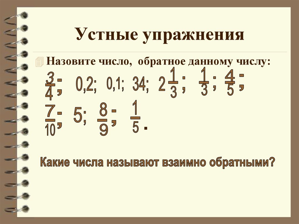 Деление дробей 4 5 9 11. Взаимно обратные числа деление дробей. Деление дробей 5 класс примеры. Устные упражнения. Деление дробей самостоятельная.