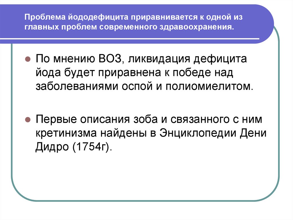 Йододефицит. Проблема йододефицита. Йододефицит презентация. Йододефицит воз. Ликвидация йодного дефицита..