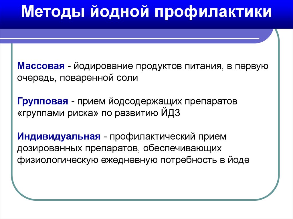 Йодная профилактика. Массовая профилактика йододефицита. Индивидуальная профилактика йододефицита. Группы риска развития йододефицита. Индивидуальная групповая и массовая профилактика.