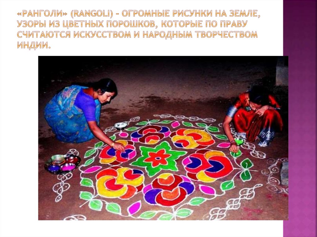 «Ранголи» (rangoli) – огромные рисунки на земле, узоры из цветных порошков, которые по праву считаются искусством и народным