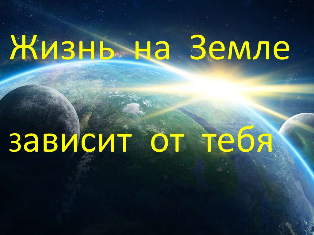 Будущее земли зависит от тебя картинки