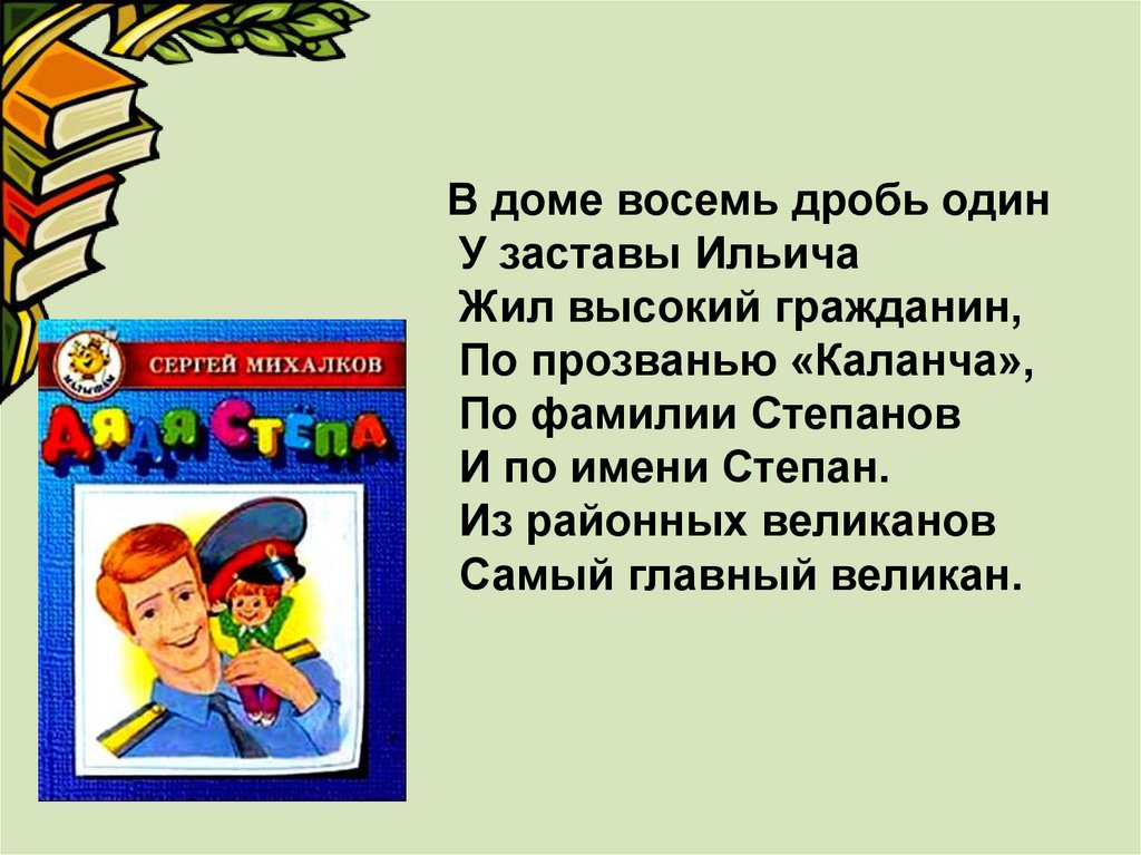 Жил высокий. В доме восемь дробь один. В доме восемь дробь один у заставы. В доме 8 дробь один жил высокий гражданин. В доме 8 дробь 1 у заставы Ильича жил высокий гражданин по прозванью.