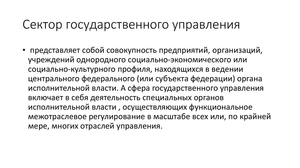 Психическая связь. Функции сектора государственного управления. Сектор государственного управления это. Сектор государственногоу Павления. Организации государственного сектора это.