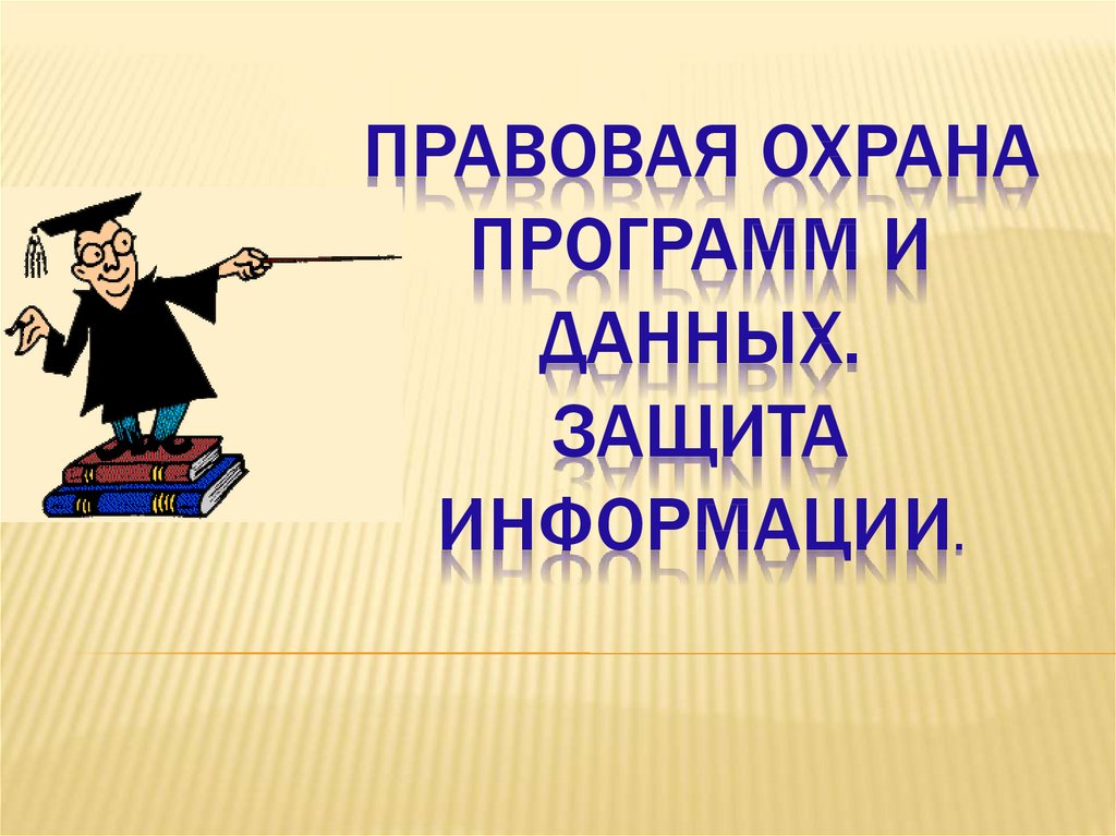 Правовая защита программ и данных защита информации презентация