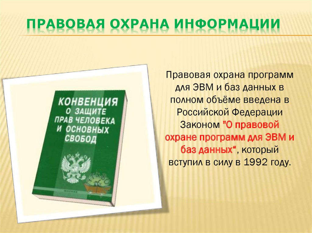 Правовая охрана программ и данных защита информации 9 класс презентация