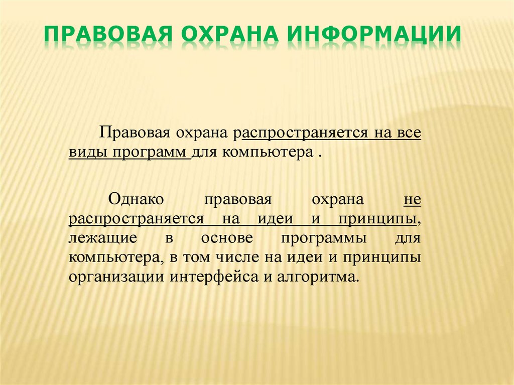 Правовая охрана это. Правовая охрана информации. Правовая охрана программ. Правовая охрана распространяется на. Правовые нормы охраны программ и данных.