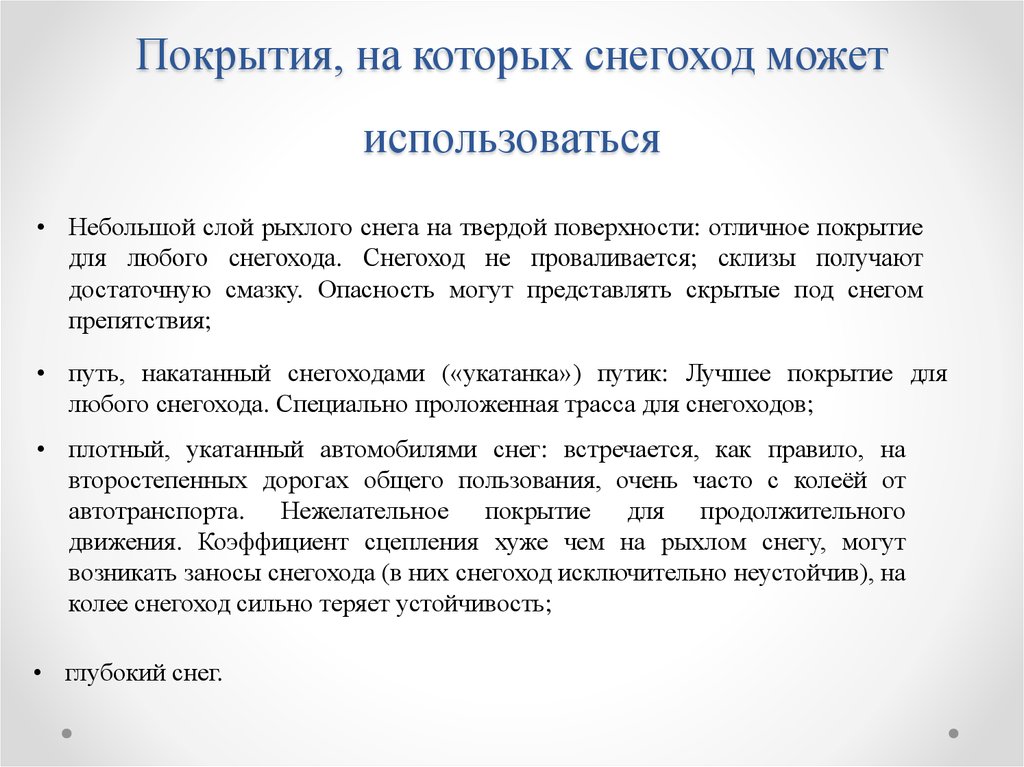 Покрытия, на которых снегоход может использоваться