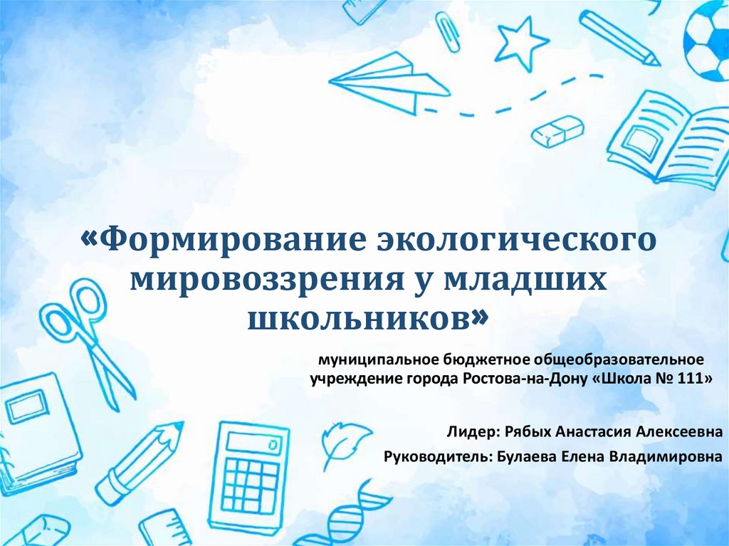 Формирование экологического мировоззрения. Становление экологического мировоззрения. Формирование экологического мировоззрения у школьников.