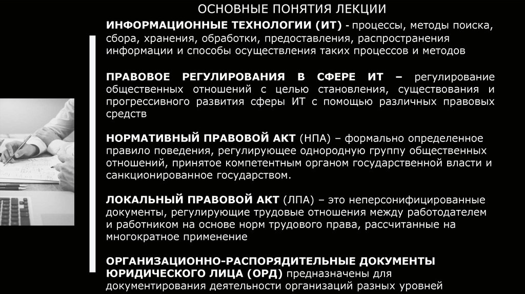 Технология лекции. Правовое регулирование информационных технологий. Лекция правовое регулирование в сфере информационных технологий. Правовое обеспечение информационной технологии - это. Информационные технологии это процессы методы поиска сбора хранения.