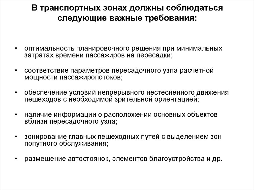 Какие условия должны соблюдаться. Транспортная зона. Требования к транспортной территориальной зоне. Виды транспортных зон. Какие требования должны соблюдаться при размещении оборудования.