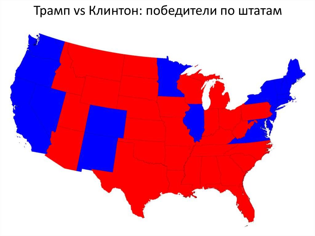 Трамп vs Клинтон: победители по штатам