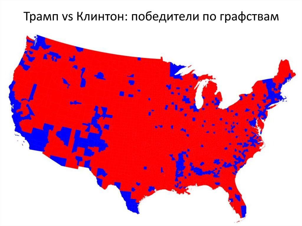 Трамп vs Клинтон: победители по графствам
