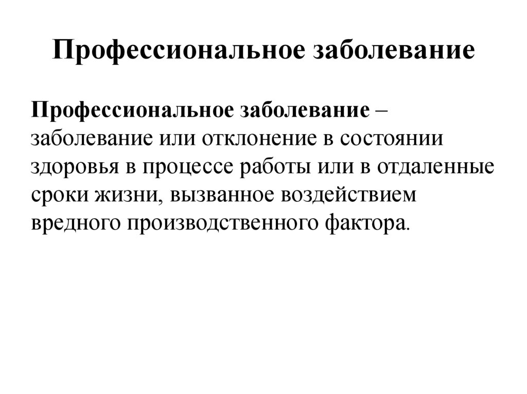 Профзаболевания от воздействия ультразвука презентация