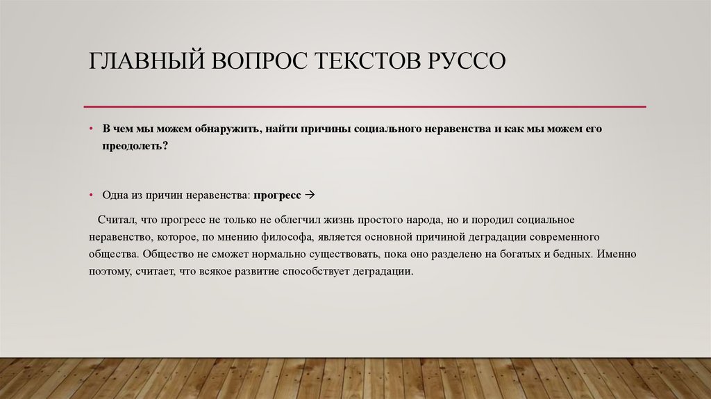 4 вопроса по тексту. Главная причина социального неравенства по мнению Руссо. Социальное неравенство Руссо. Причина неравенства в человеческом обществе, по Руссо:. Руссо о причинах неравенства.