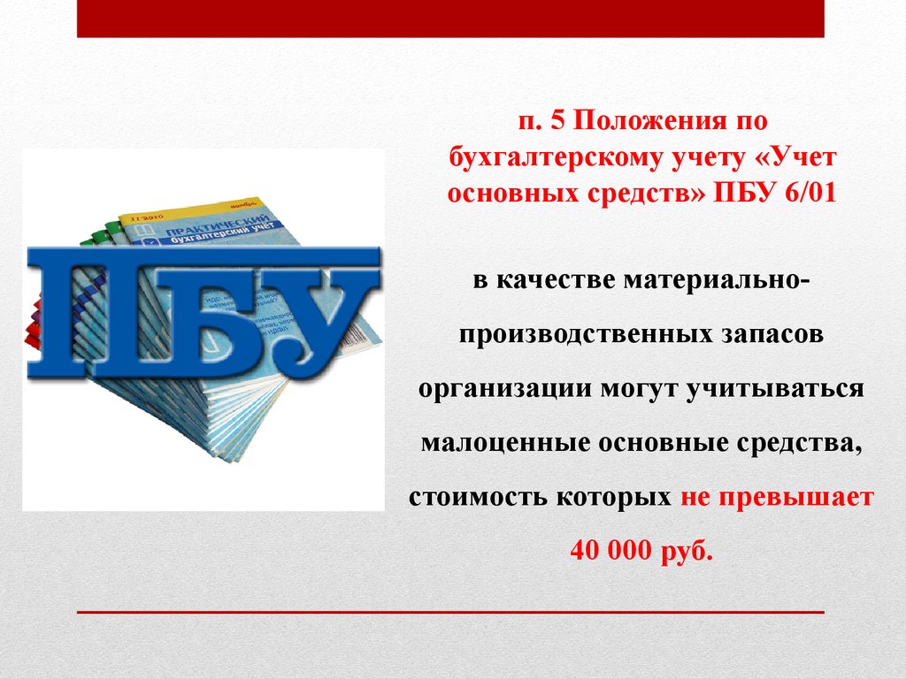 Положение по бухгалтерскому учету пбу 1 2008