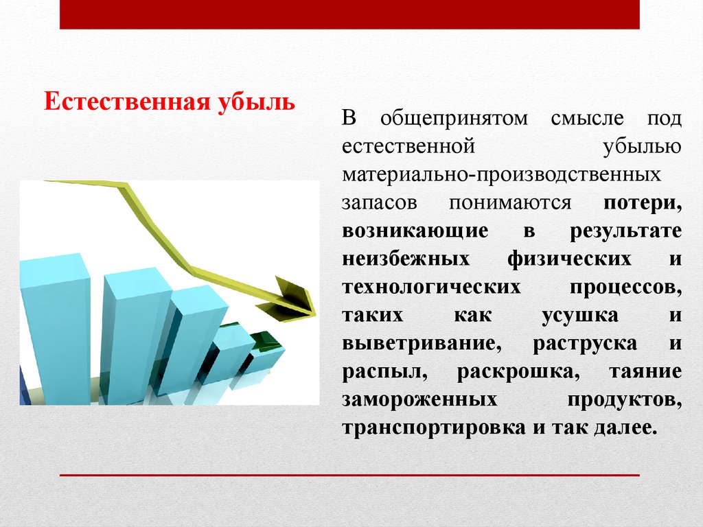 Естественная убыль. Естественная убыль это в бухгалтерии. Слайды по материально- производственным запасам. Учет материально-производственных запасов картинки для презентации. Цели инвентаризации производственных запасов.