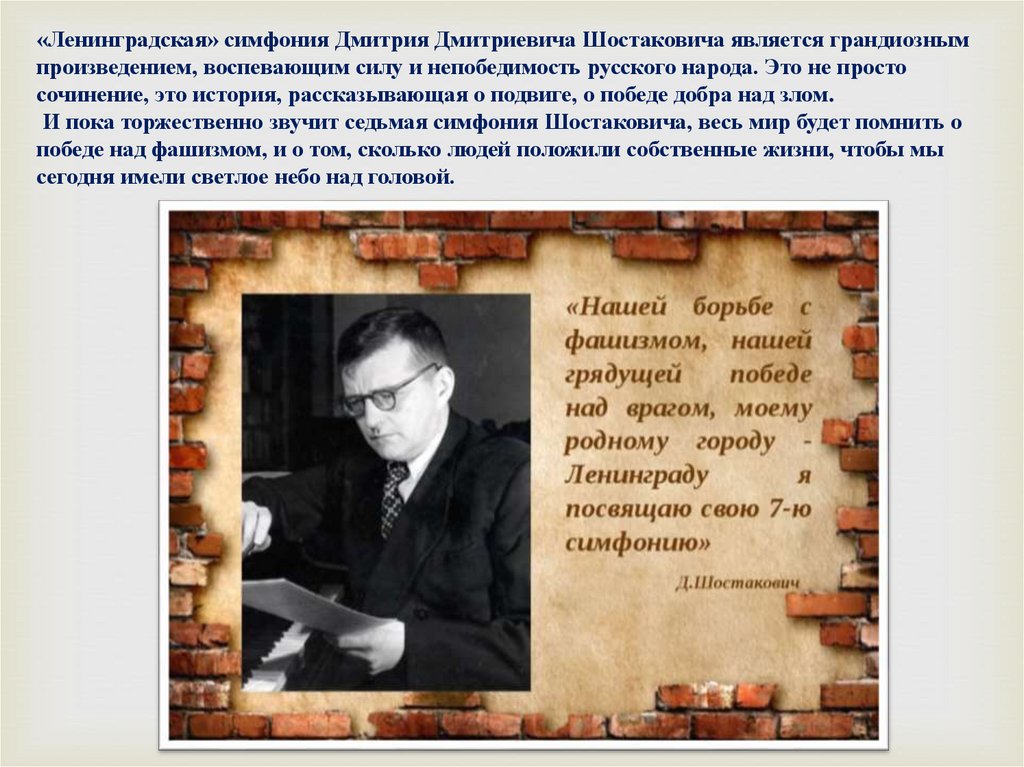 Шостакович 7 симфония биография. Дмитрий Дмитриевич Шостакович симфония 7 Ленинградская. Дмитрий Дмитриевич Шостакович история создания 7 симфонии. Симфония 7 Ленинградская Шостакович-сообщение. Симфония номер 7 Ленинградская Шостакович.