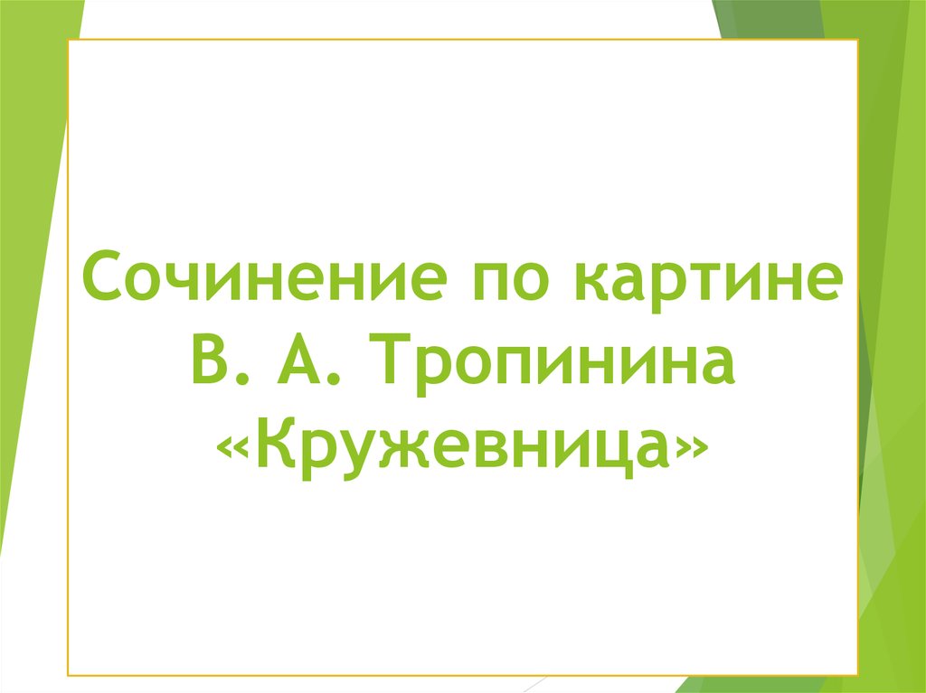 Сочинение по картине тропинина кружевница 4