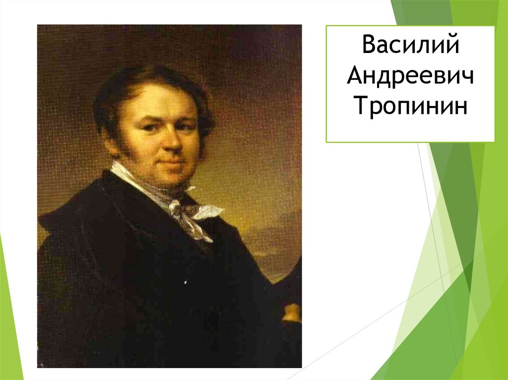 Картина василия тропинина 12 букв сканворд