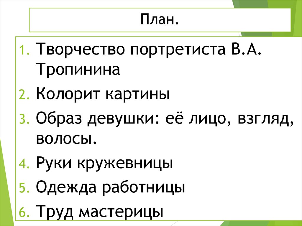 Кружевница картина сочинение 4 класс план