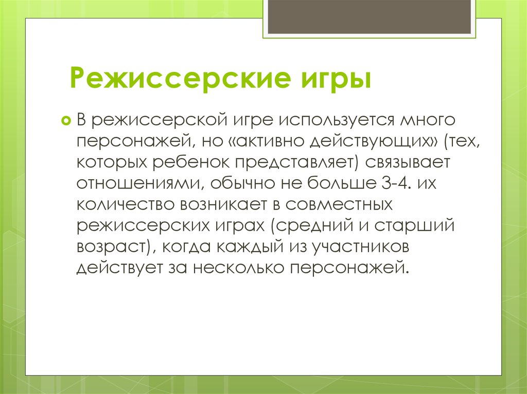 Режиссерские игры примеры. Режиссерская игра возникает в возрасте. Виды режиссерских игр. Структура режиссерской игры. Режиссерская игра это определение.