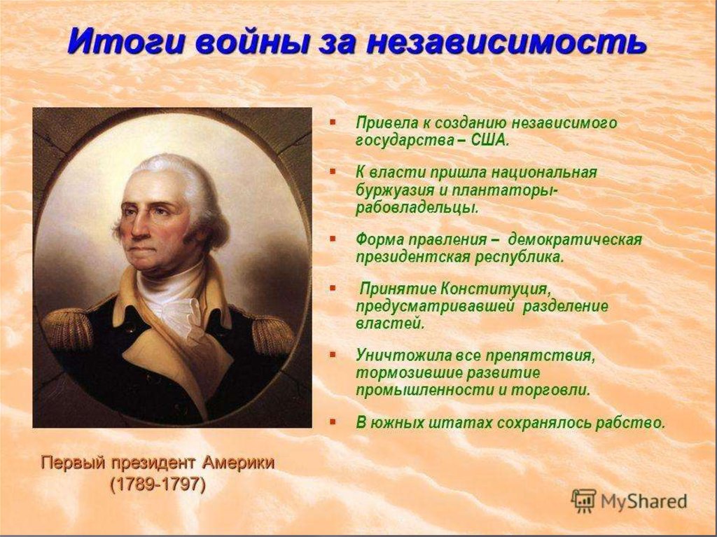 Независимость сша 8 класс. Итоги войны за независимость США 1775-1783. Итоги войны за независимость США. Результат войны за независимость США. Итоги войны за независимость США 1775-1783 гг таблица.