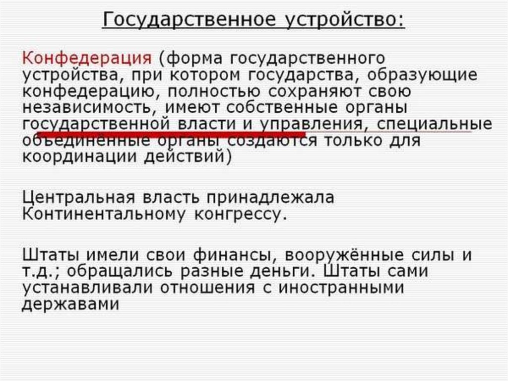 Форма устройства сша. Конфедерация форма устройства. Конфедерация форма государственного устройства. Конфедеративная форма государственного устройства страны.