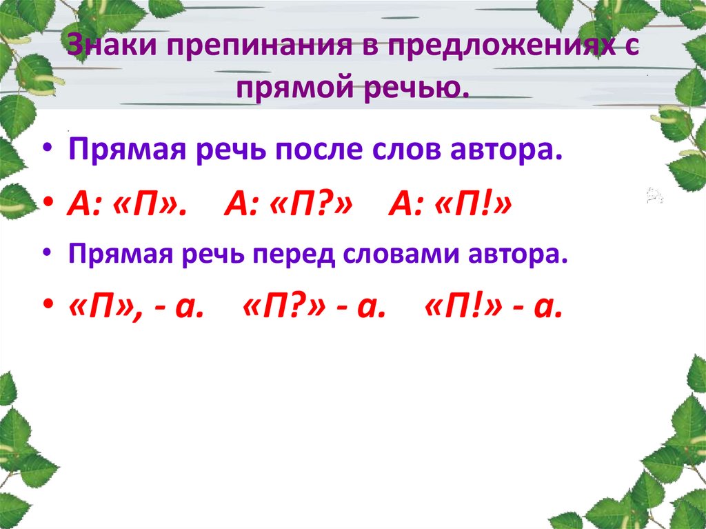 Предложения по схемам прямая речь и слова автора