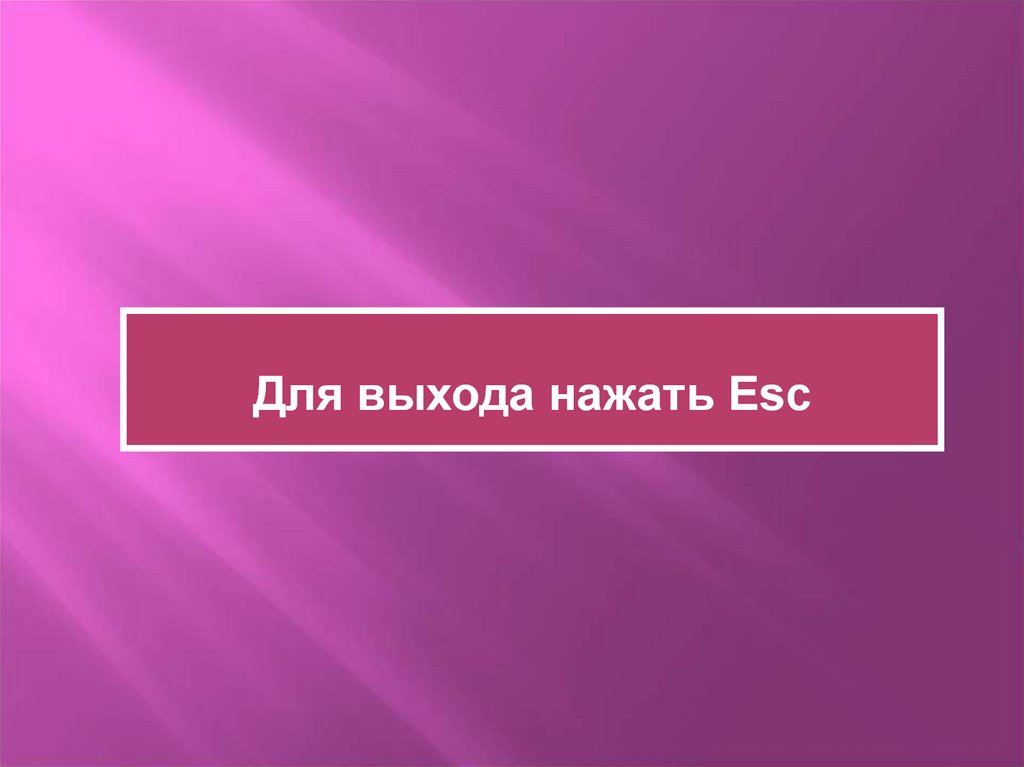 Нажми выход. Нажать для выхода. Нажмите для выхода. Конец показа слайдов щелкните для выхода. Конец слайд шоу щелкните для выхода.