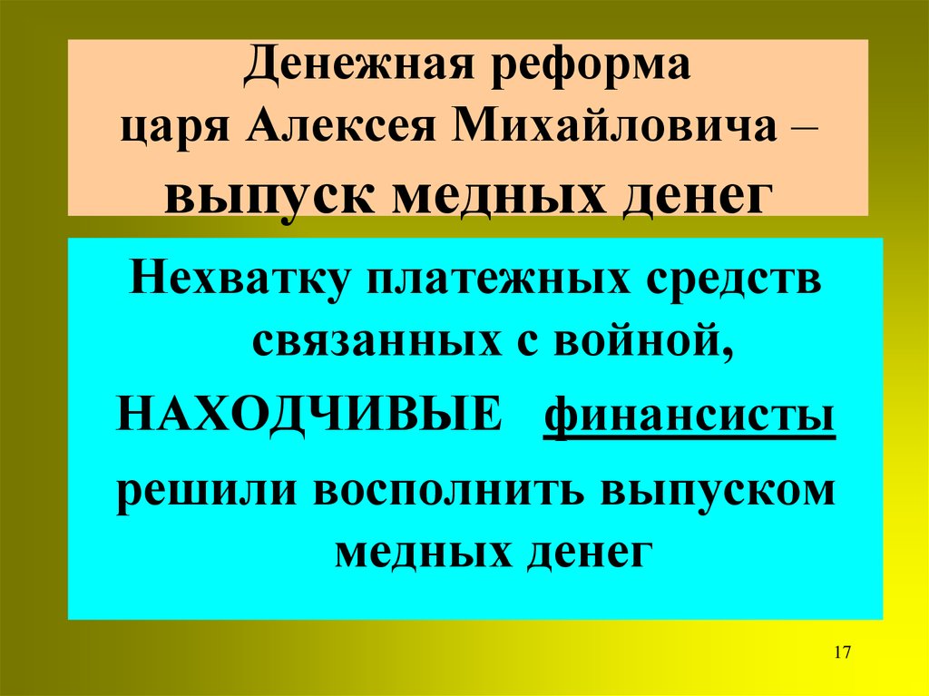 Реформах царя. Реформы царя Алексея Михайловича. Денежная реформа Алексея Михайловича кратко. Денежная реформа Алексея Михайловича суть. Денежная реформа при Алексее Михайловиче.