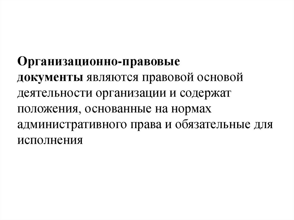 Правовой документ это. Организационно-правовые документы. Организационно правовые акты это. К организационно-правовым документам относятся. Основные организационно-правовые документы организации.