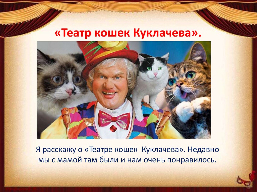 «Театр кошек Куклачева».