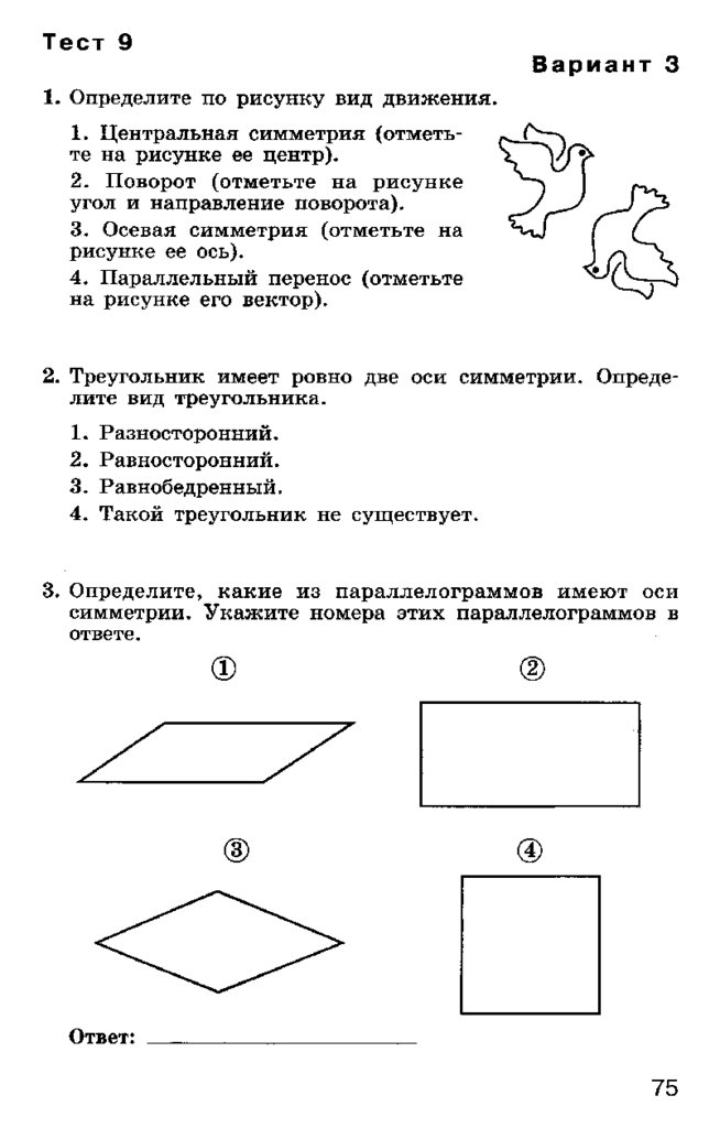 Определите по рисунку вид движения голуби тест 9