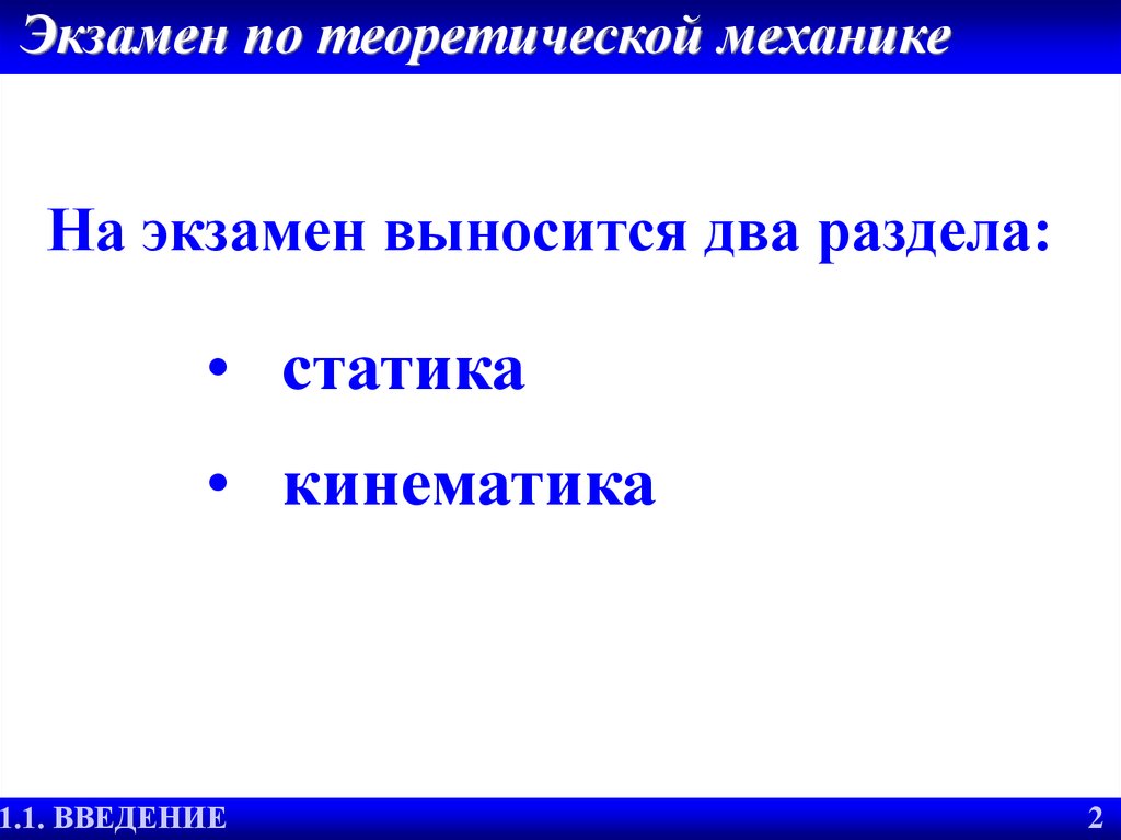 Механика экзамен. Статика это раздел теоретической механики который изучает. Механика это экзамен б или а.